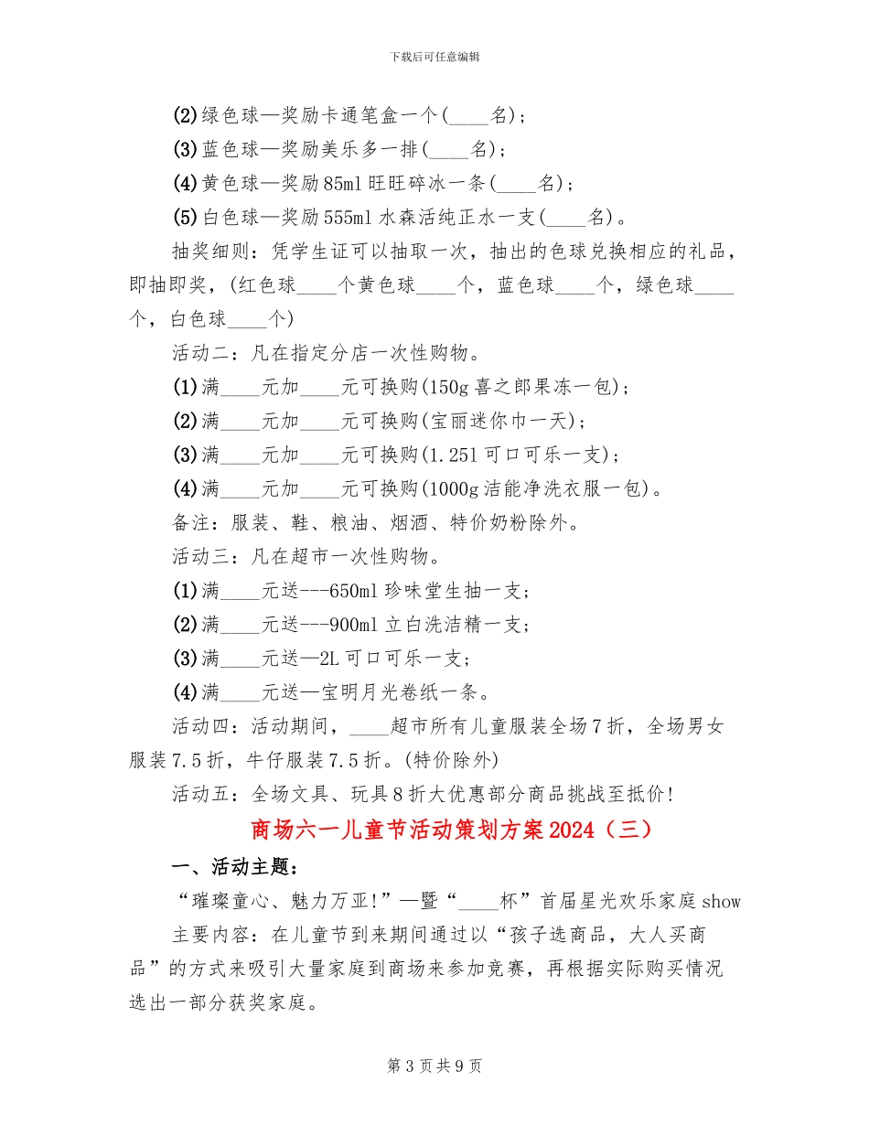 商场六一儿童节活动策划方案2024(6篇)_第3页