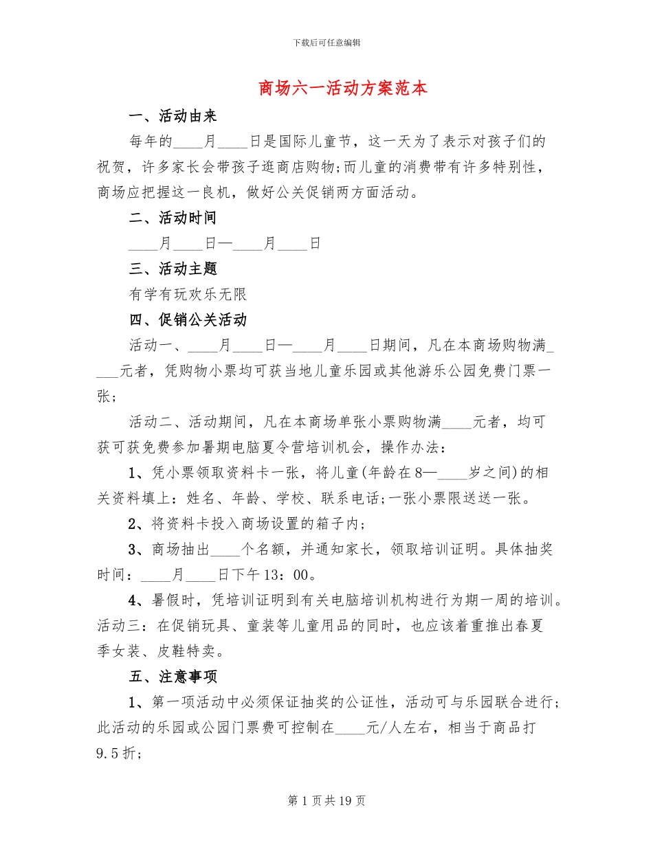 商场六一活动方案范本_第1页