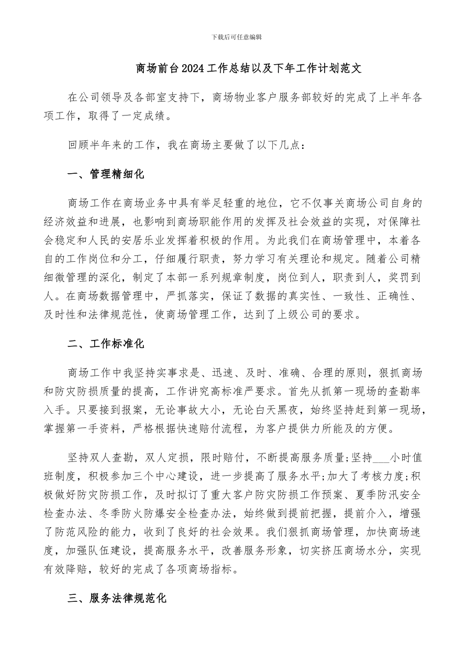 商场前台2024工作总结以及下年工作计划范文_第1页