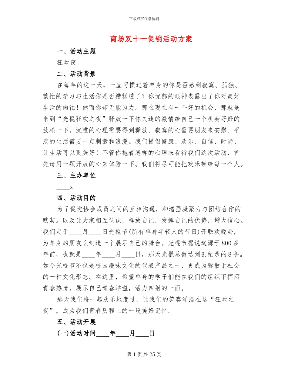 商场双十一促销活动方案_第1页