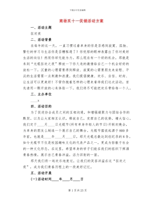 商场双十一促销活动方案