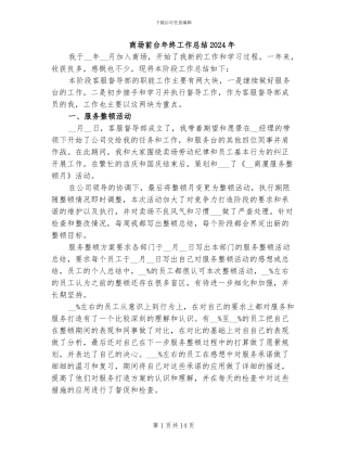 商场前台年终工作总结2024年