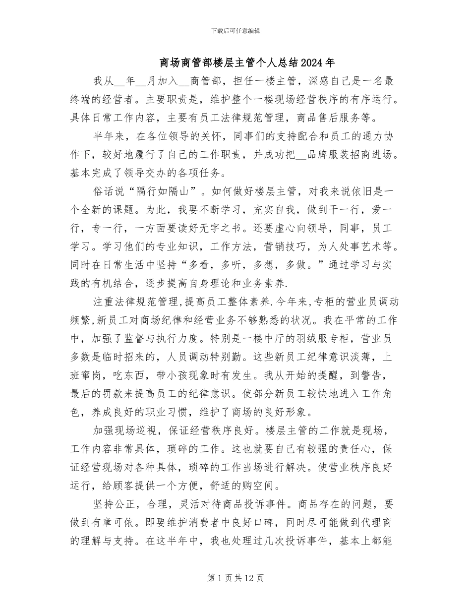 商场商管部楼层主管个人总结2024年_第1页