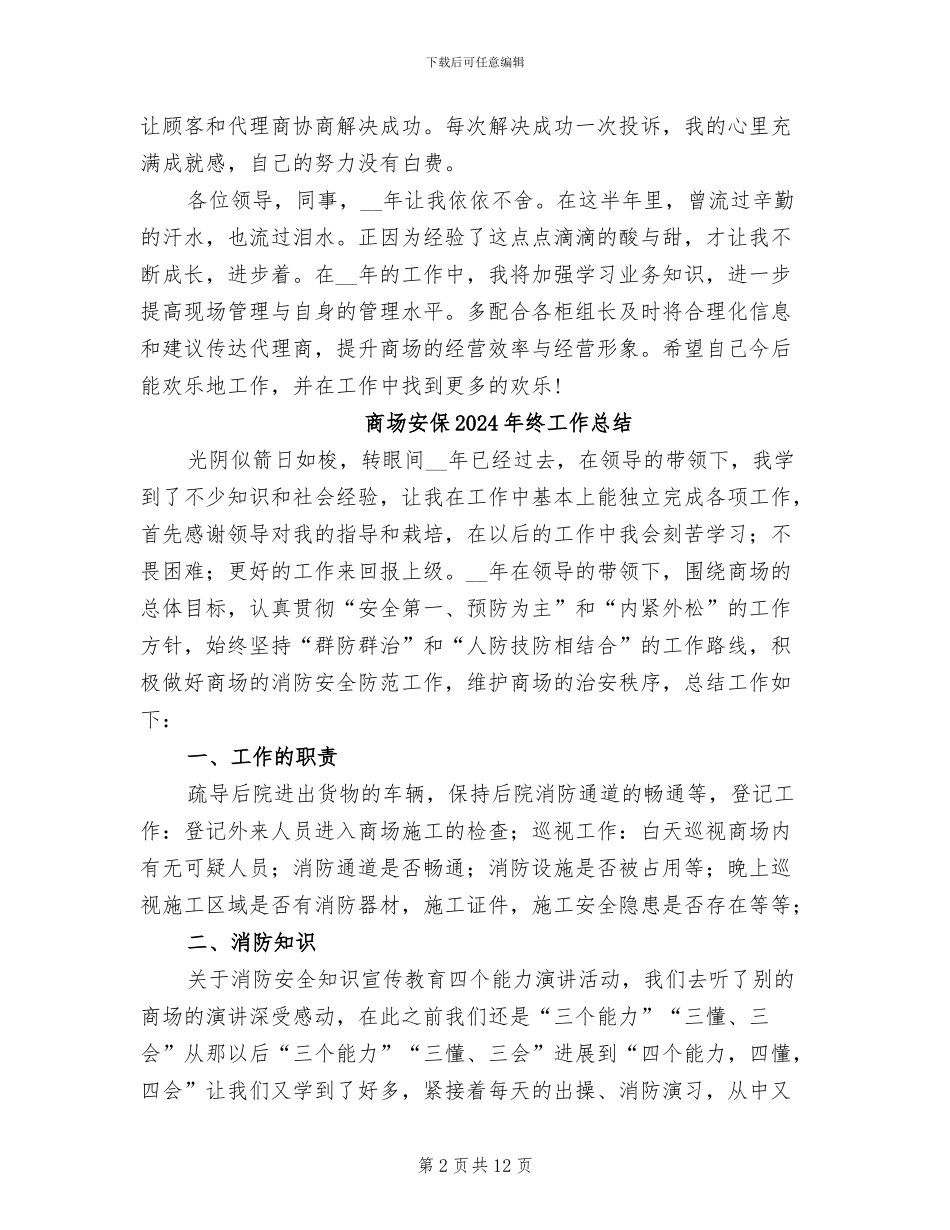 商场商管部楼层主管个人总结2024年_第2页