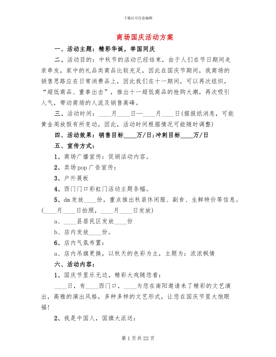 商场国庆活动方案_第1页