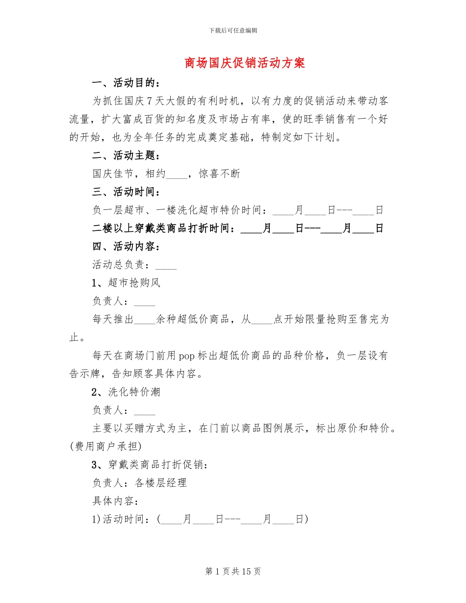 商场国庆促销活动方案_第1页