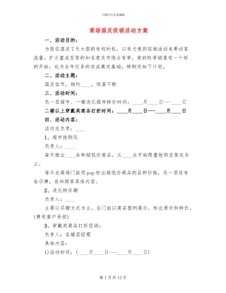 商场国庆促销活动方案