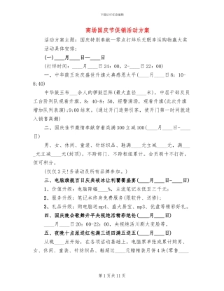 商场国庆节促销活动方案(5篇)