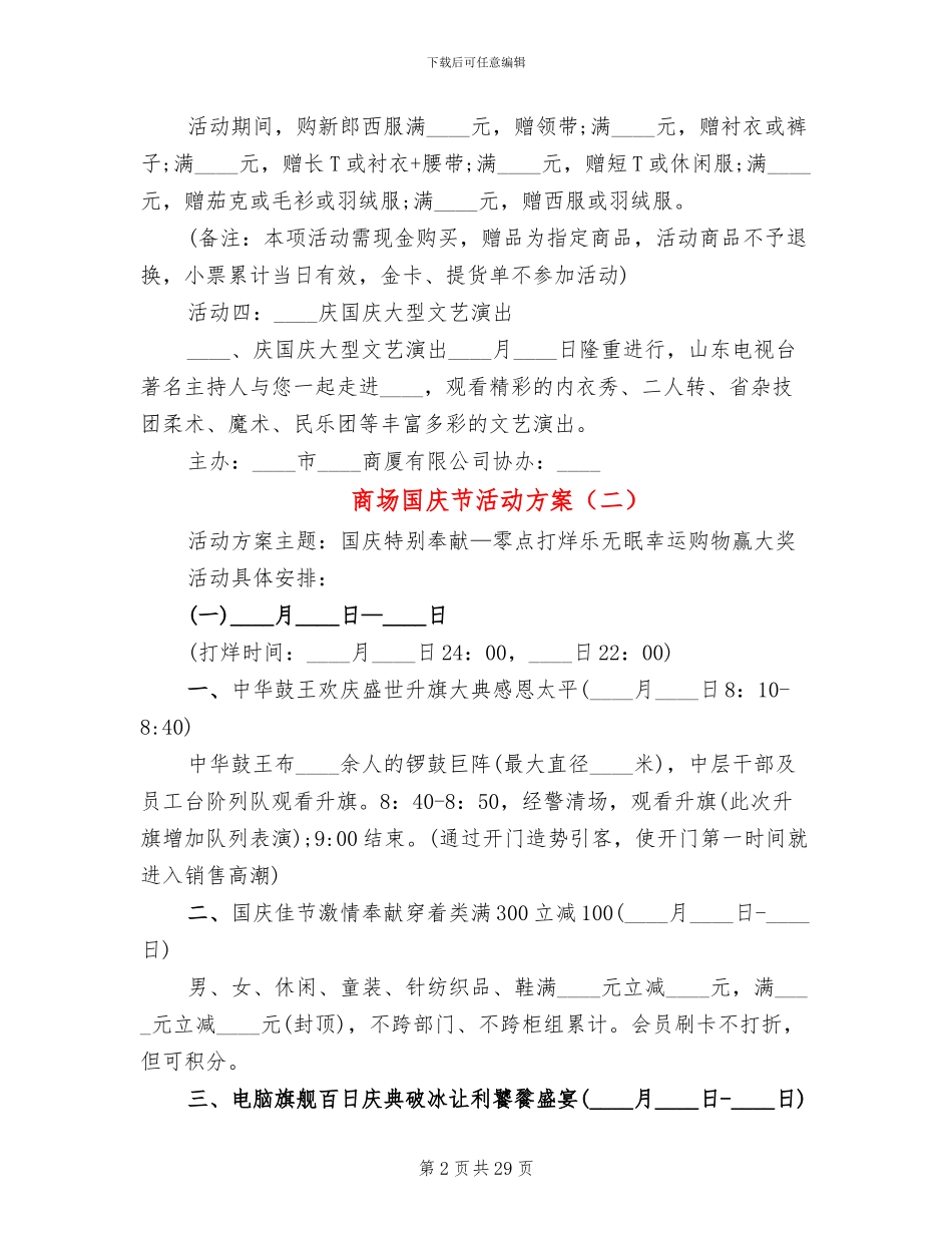 商场国庆节活动方案(11篇)_第2页