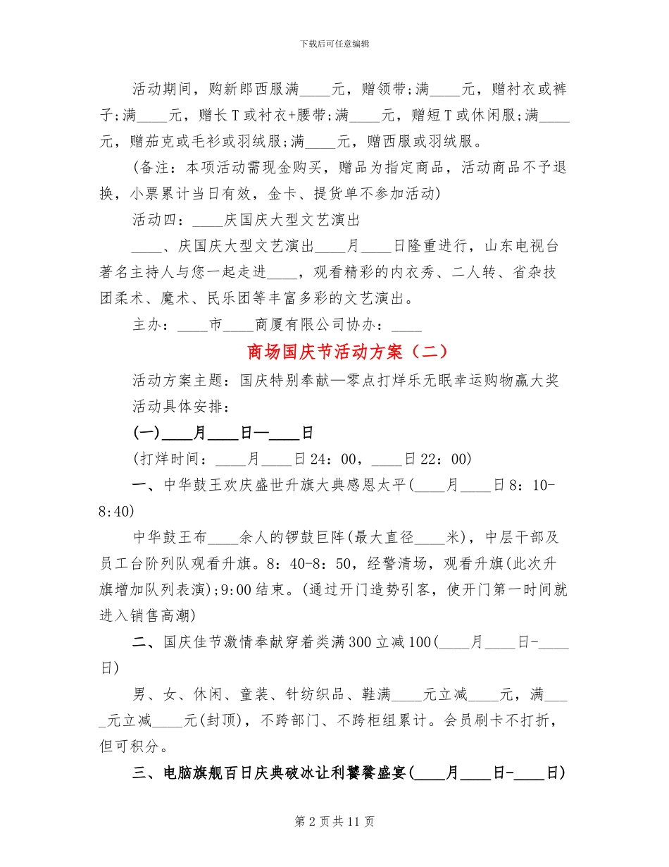 商场国庆节活动方案_第2页