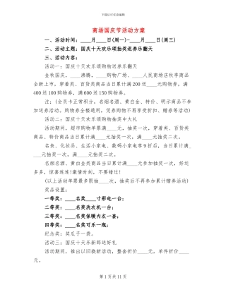 商场国庆节活动方案