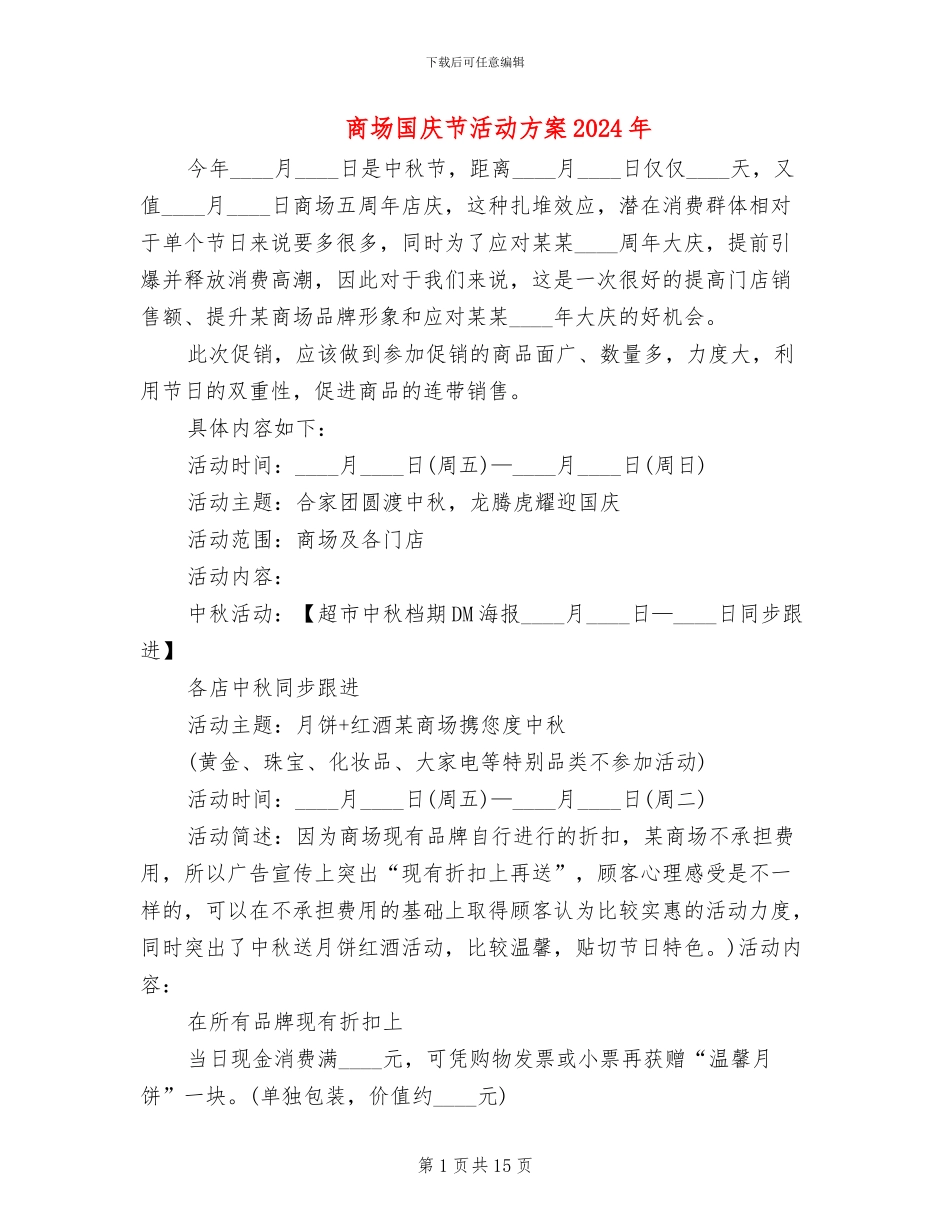 商场国庆节活动方案2024年(5篇)_第1页