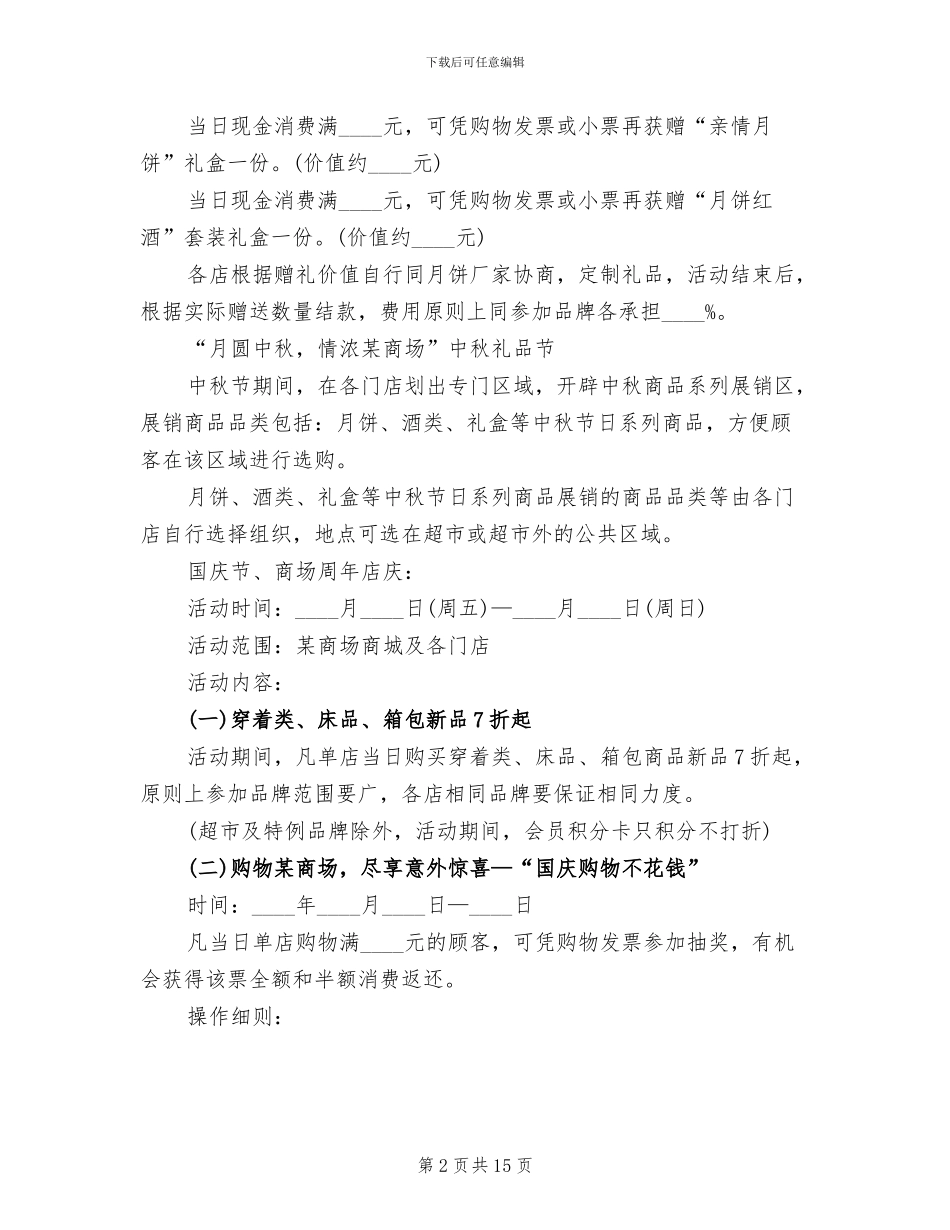 商场国庆节活动方案2024年(5篇)_第2页