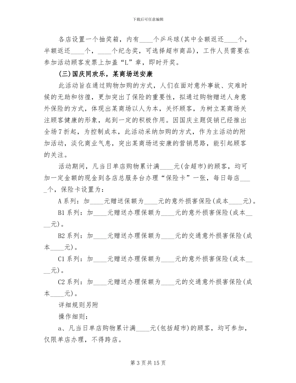 商场国庆节活动方案2024年(5篇)_第3页
