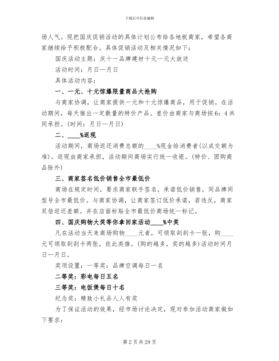 商场国庆节活动策划方案(11篇)_第2页