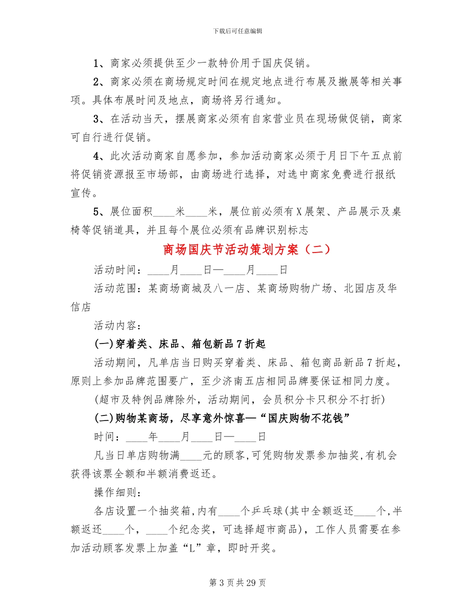 商场国庆节活动策划方案(11篇)_第3页