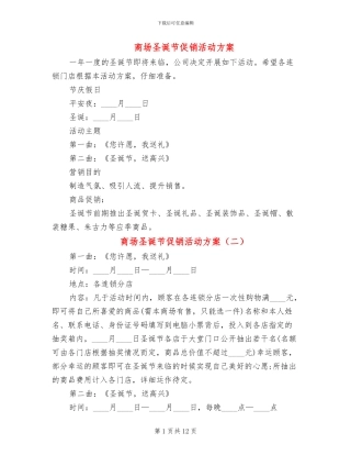 商场圣诞节促销活动方案(5篇)