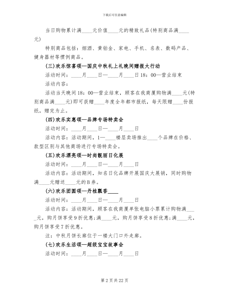 商场国庆节活动策划方案范文_第2页