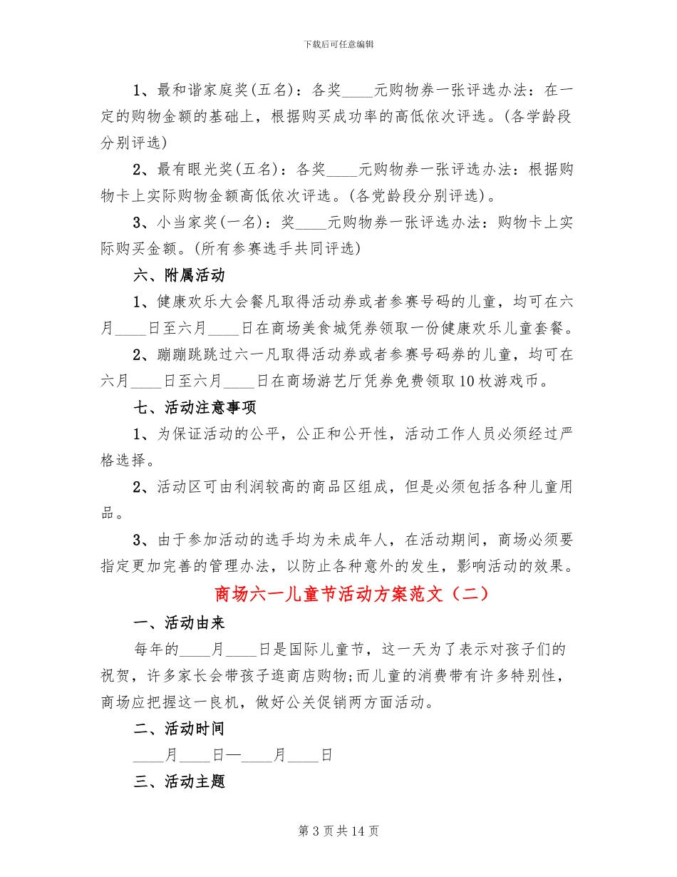 商场六一儿童节活动方案范文(7篇)_第3页