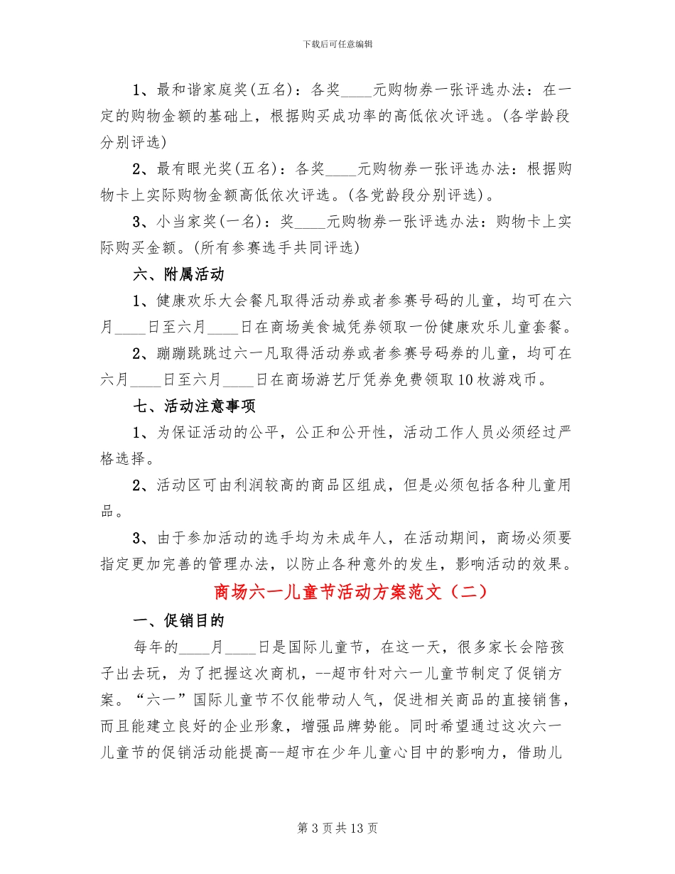 商场六一儿童节活动方案范文(6篇)_第3页