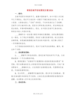 商场圣诞节活动策划方案2024(4篇)