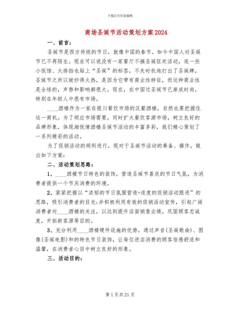 商场圣诞节活动策划方案2024(5篇)_第1页