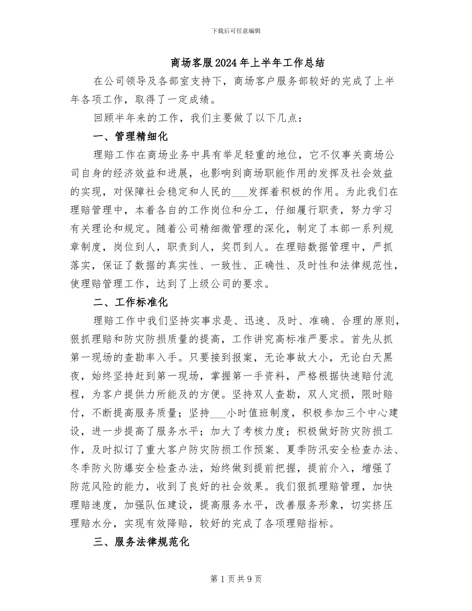 商场客服2024年上半年工作总结_第1页