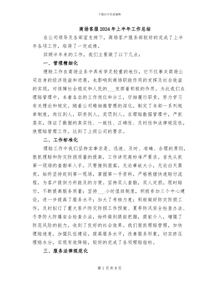 商场客服2024年上半年工作总结