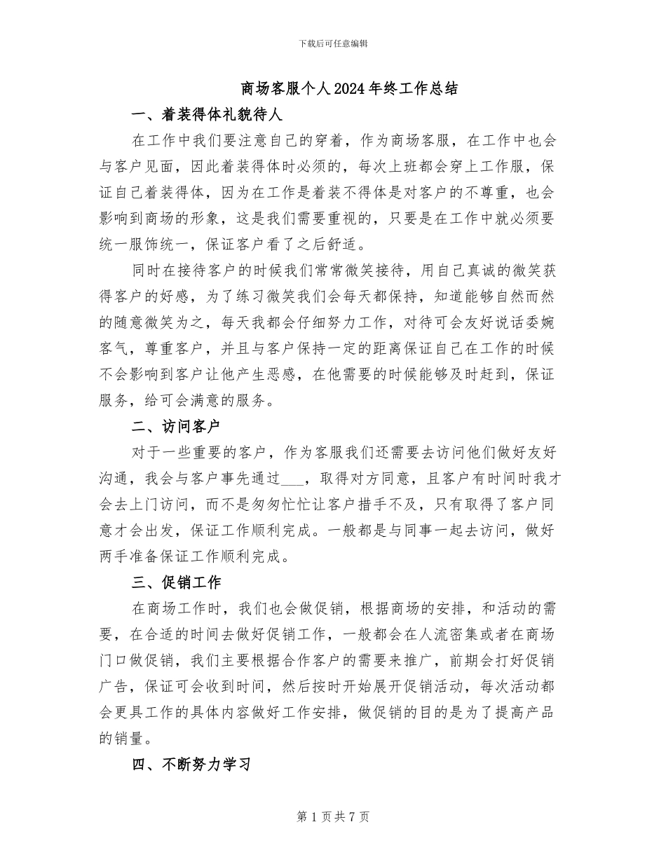 商场客服个人2024年终工作总结_第1页