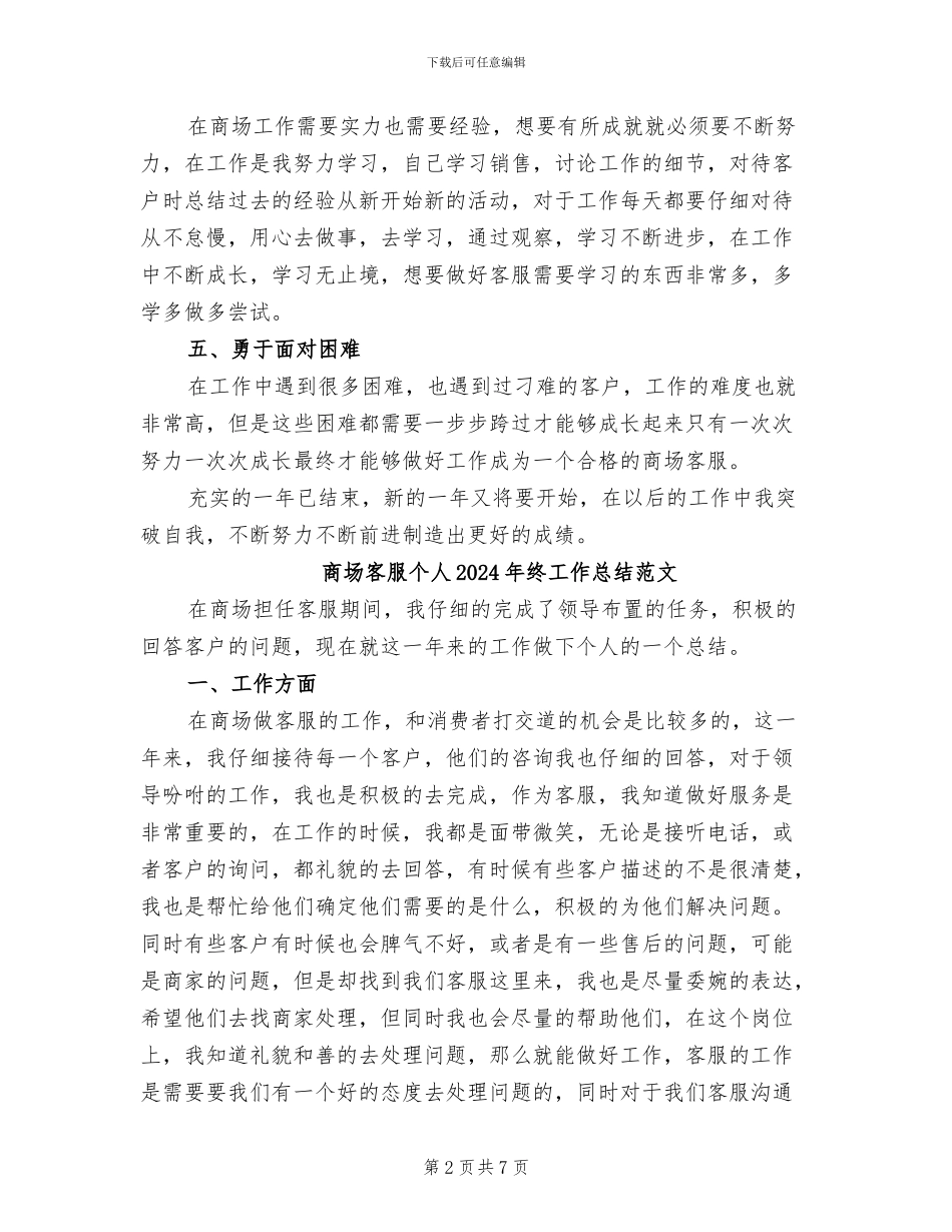 商场客服个人2024年终工作总结_第2页