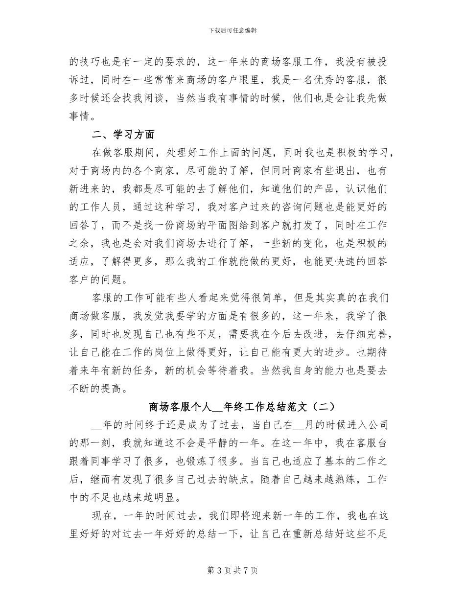 商场客服个人2024年终工作总结_第3页