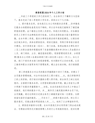 商场客服2024年个人工作小结