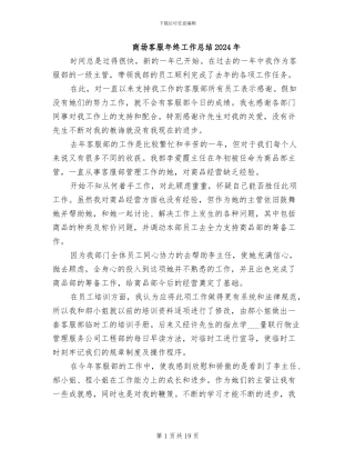 商场客服年终工作总结2024年