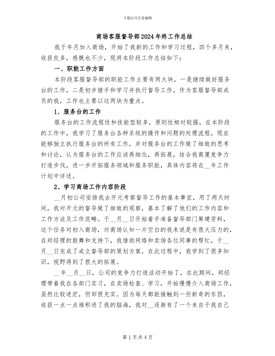 商场客服督导部2024年终工作总结_第1页