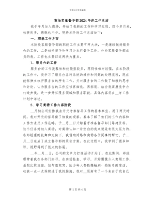 商场客服督导部2024年终工作总结