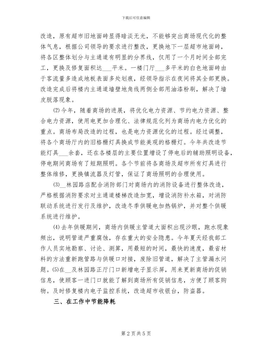 商场工程部2024年度工作总结_第2页