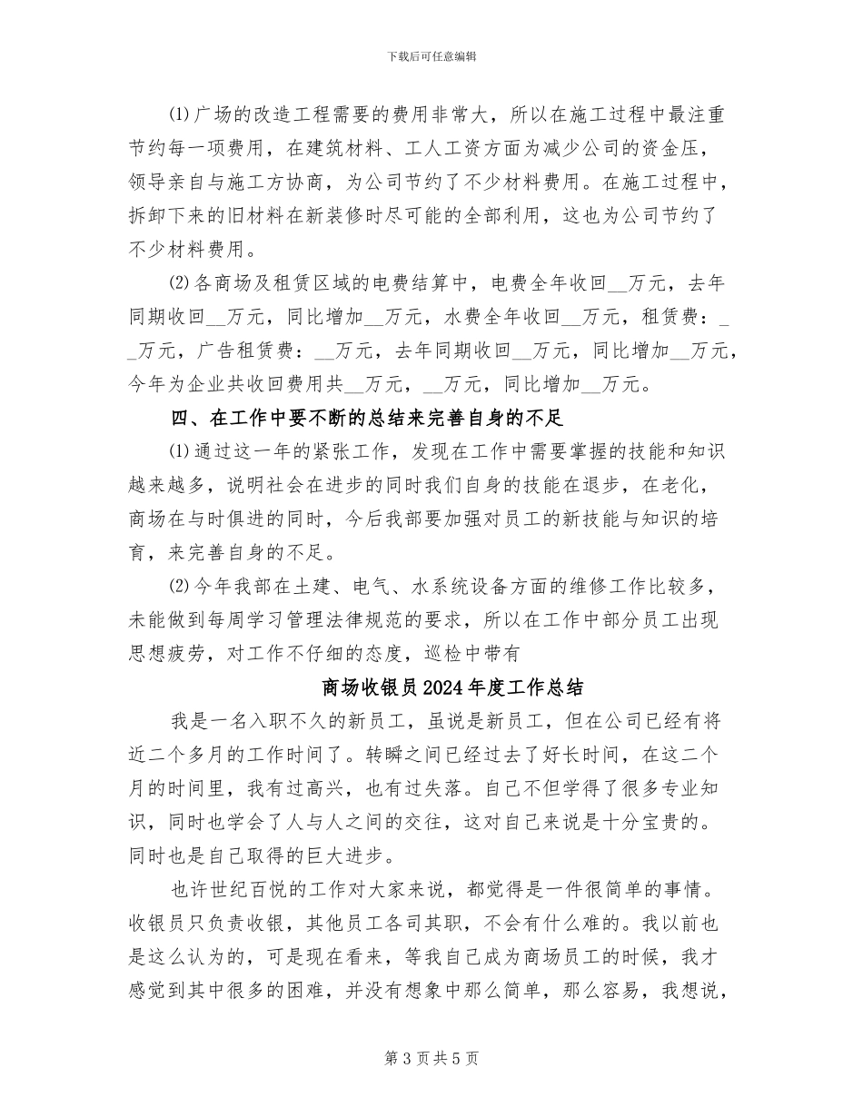 商场工程部2024年度工作总结_第3页