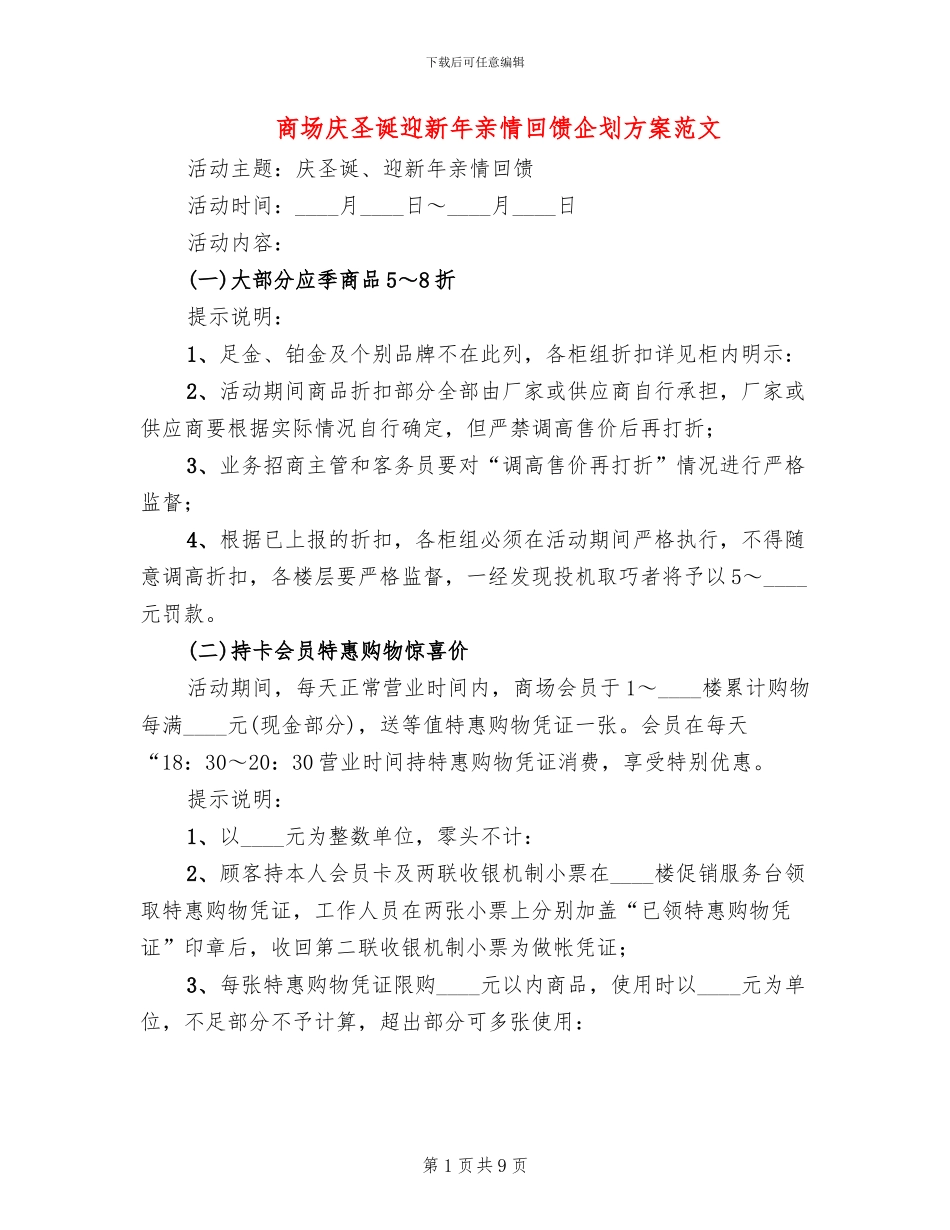 商场庆圣诞迎新年亲情回馈企划方案范文_第1页