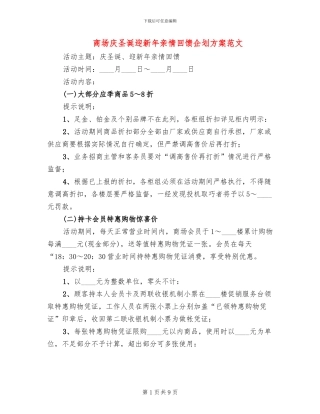 商场庆圣诞迎新年亲情回馈企划方案范文