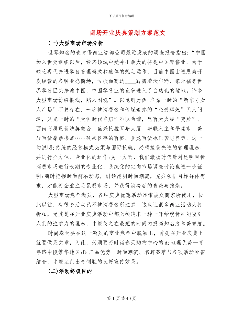 商场开业庆典策划方案范文_第1页