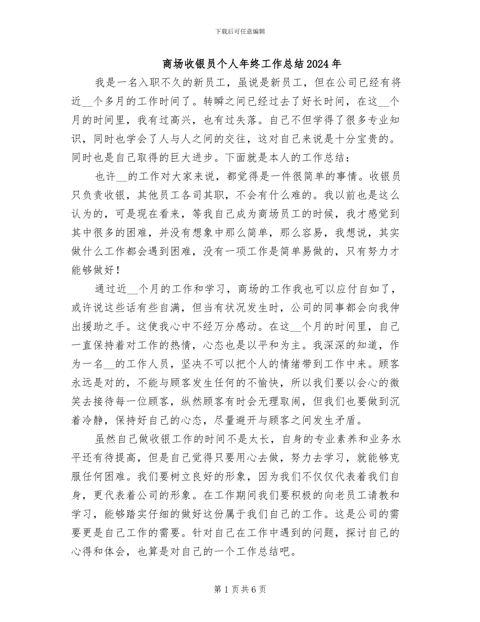 商场收银员个人年终工作总结2024年_第1页