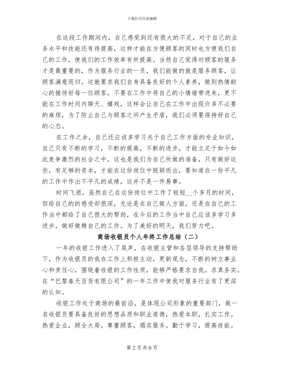 商场收银员个人年终工作总结2024年_第2页