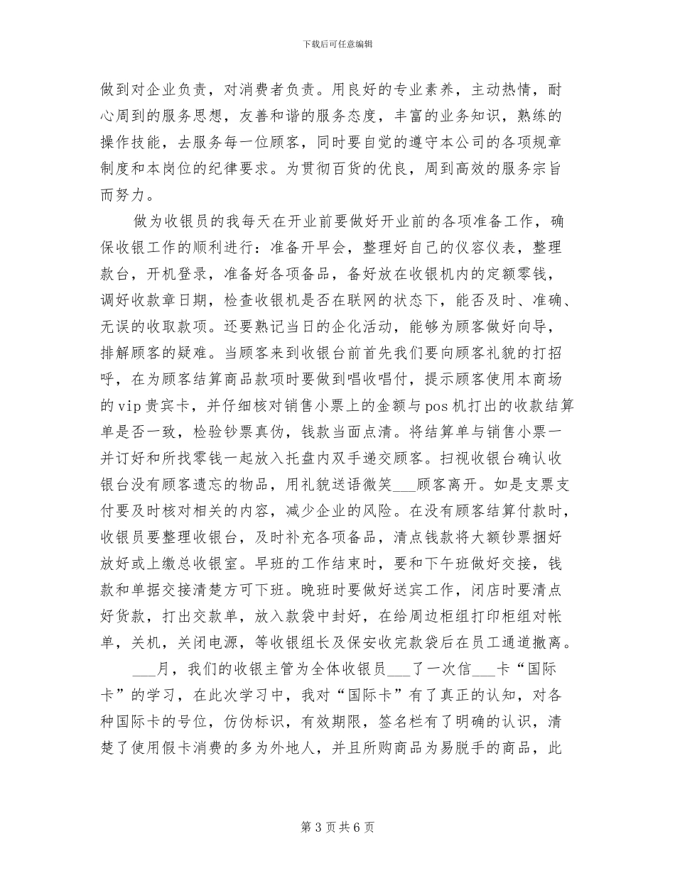 商场收银员个人年终工作总结2024年_第3页