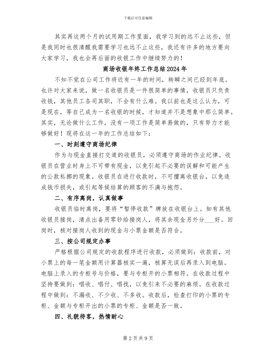 商场收银员试用期工作总结2024年_第2页