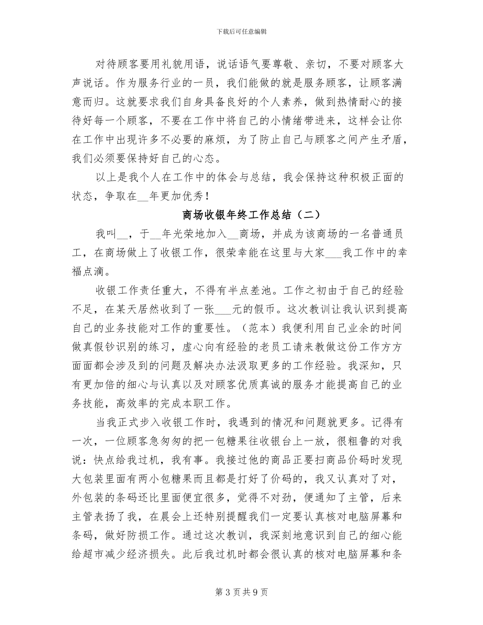 商场收银员试用期工作总结2024年_第3页