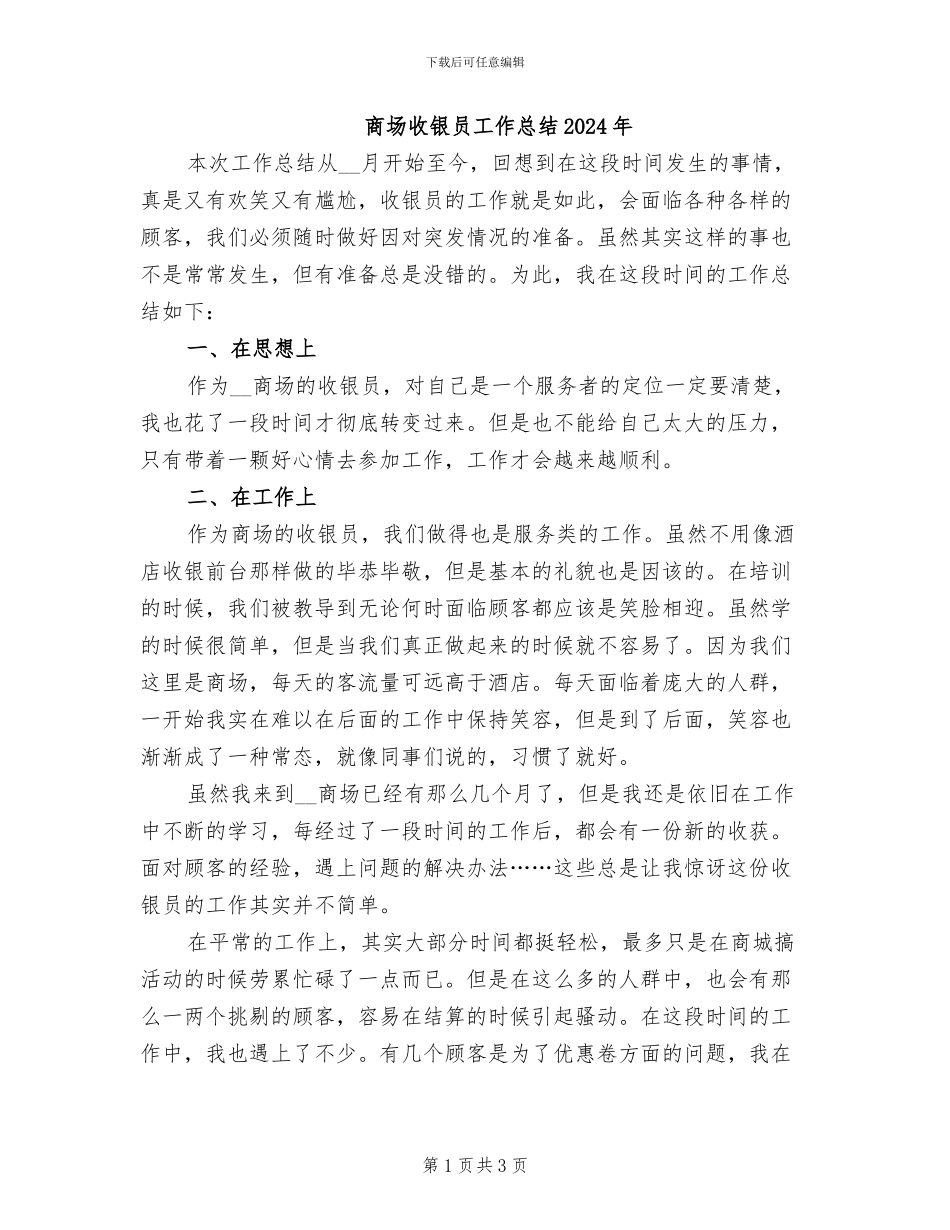 商场收银员工作总结2024年_第1页