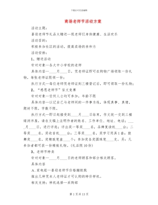 商场教师节活动方案