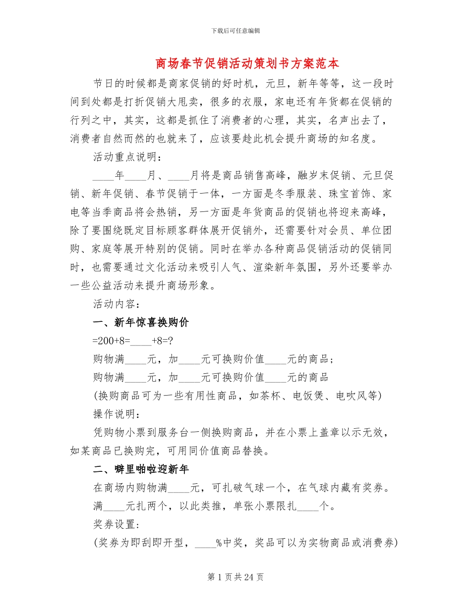 商场春节促销活动策划书方案范本(4篇)_第1页