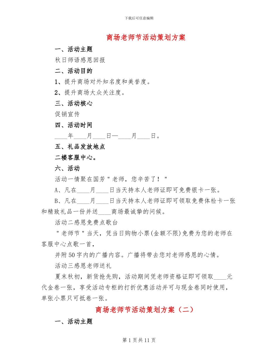 商场教师节活动策划方案_第1页