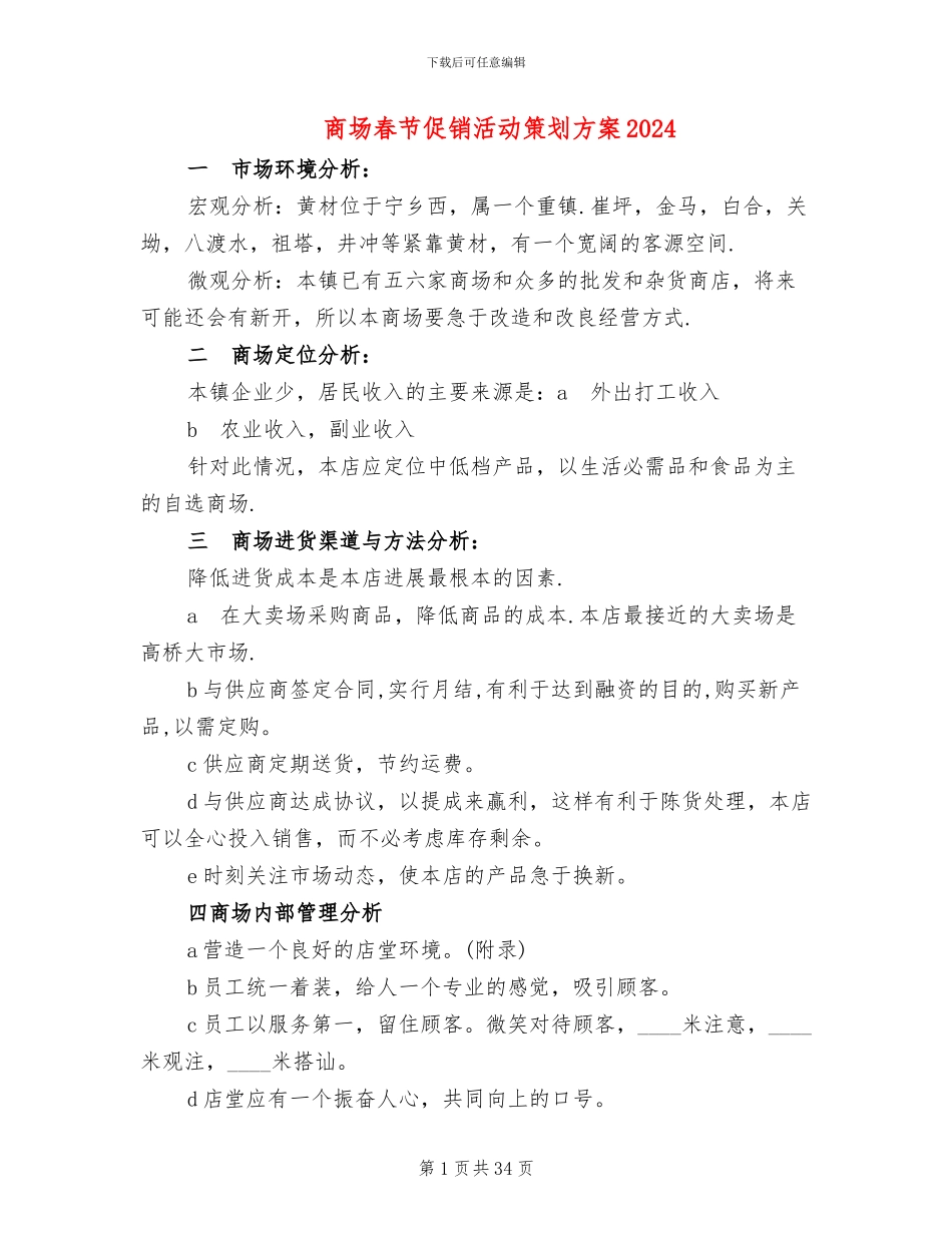 商场春节促销活动策划方案2024(4篇)_第1页
